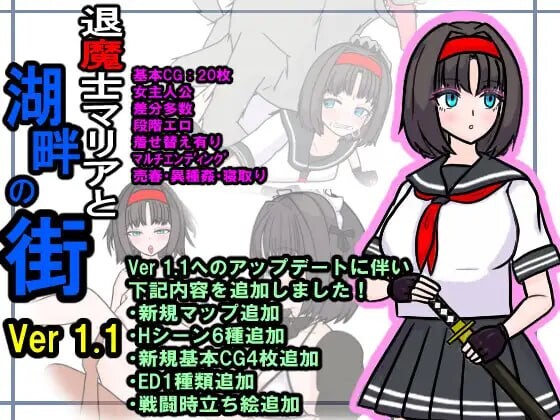 [日式RPG更新/PC] 退魔士玛丽亚与湖畔小镇 退魔士マリアと湖畔の街 v1.1 AI汉化 800M游戏中文版下载|无需安装解压即玩_怀旧游戏网