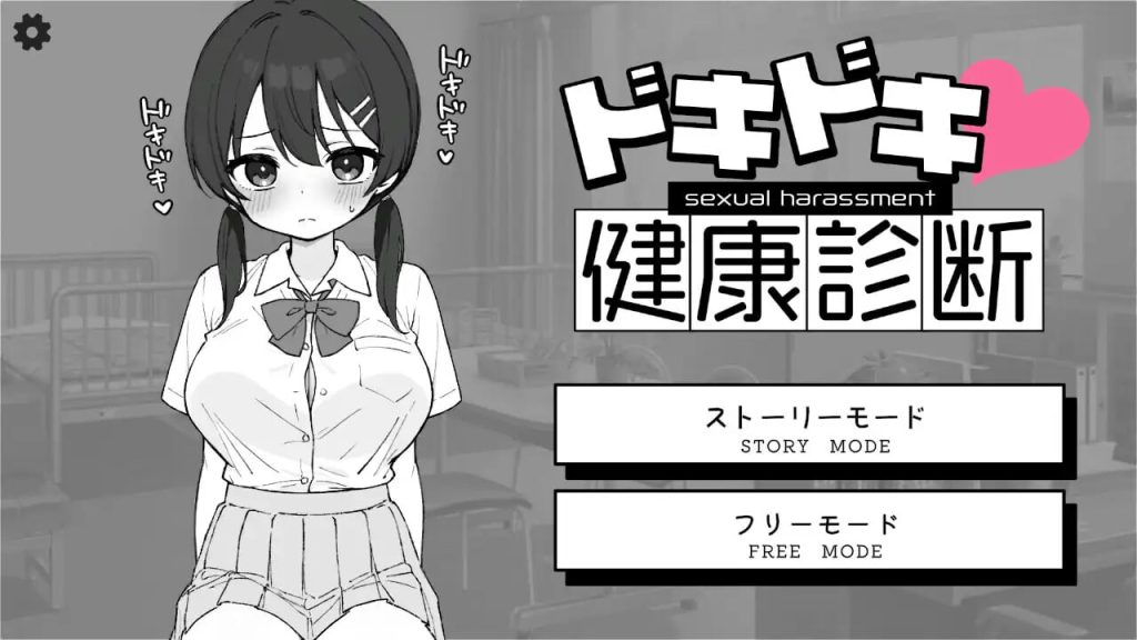 [互动SLG/动态/新作/PC] 心跳加速！性骚扰健康检查 ドキドキ!セクハラ健康診断 v1.0.3 PC+安卓 官方中文2.3G游戏中文版下载|无需安装解压即玩_怀旧游戏网