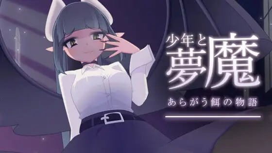 [互动SLG/动态/更新/PC] 少年与梦魔 少年と夢魔 v2.0 生肉版游戏中文版下载|无需安装解压即玩_怀旧游戏网