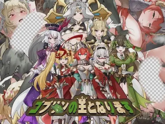 [日式SLG/新作/PC] 成为哥布林之王 ゴブリンの王になる 官方中文600M游戏中文版下载|无需安装解压即玩_怀旧游戏网