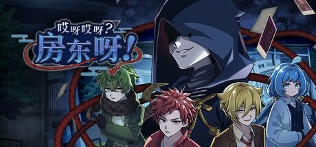 [日式SLG/推理解谜/新作/PC] 哎呀哎呀？房东呀！官方中文版1.2G游戏中文版下载|无需安装解压即玩_怀旧游戏网