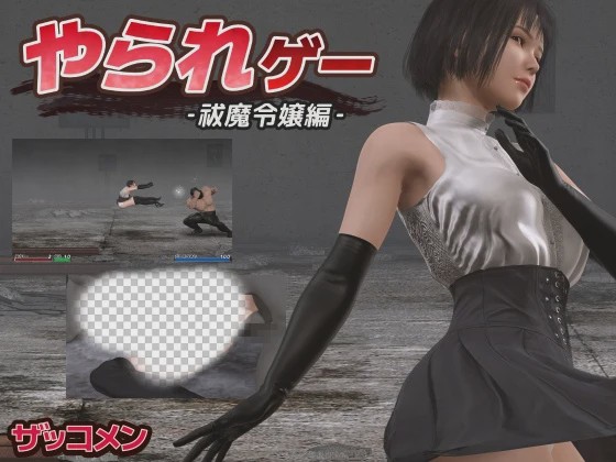 [动作ACT/动态/更新/PC] やられゲー ‐祓魔令嬢編v1.50 生肉版 300M游戏中文版下载|无需安装解压即玩_怀旧游戏网