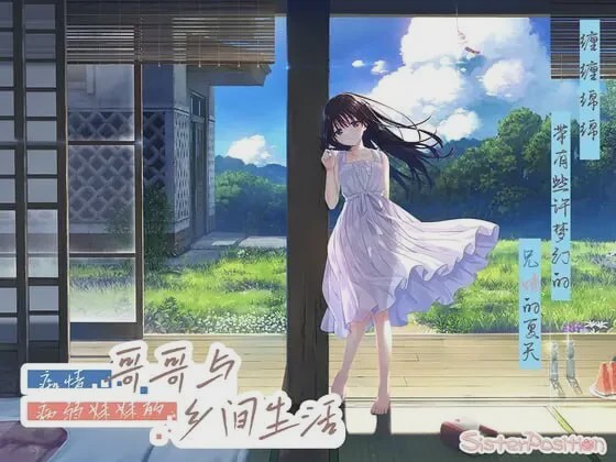 [爆款RPG/动态/新作/PC] 痴情哥哥与病弱妹妹的乡间生活 エッチで一途なド田舎兄さまと、古式ゆかしい病弱妹 官方中文+DLC2.7G游戏中文版下载|无需安装解压即玩_怀旧游戏网