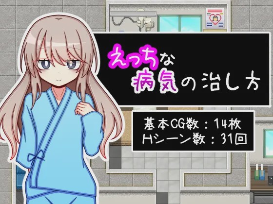 [日式RPG/新作] 治疗色色病的方法 えっちな病気の治し方 PC+安卓 AI汉化 1.2G游戏中文版下载|无需安装解压即玩_怀旧游戏网