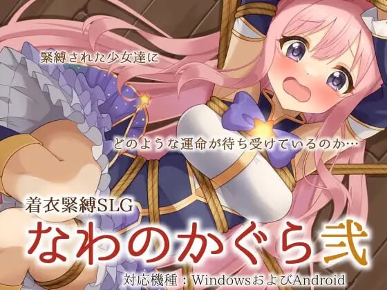 [互动SLG/拘束/新作] 穿衣紧缚SLG 绳之祀仪 贰 着衣緊縛SLG なわのかぐら弐 PC+安卓 AI汉化游戏中文版下载|无需安装解压即玩_怀旧游戏网