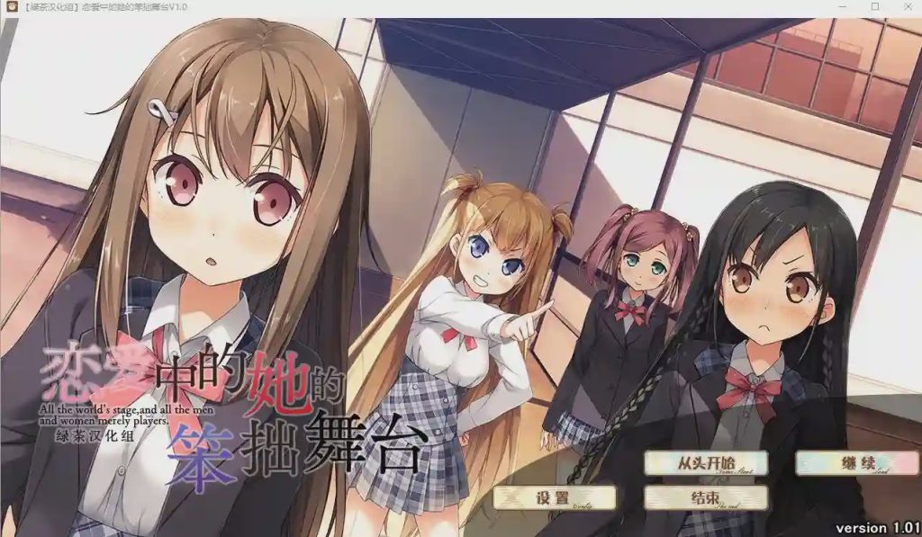 [大型ADV/汉化] 恋爱中的她的笨拙舞台 V1.01 精翻汉化硬盘版 3.3G游戏中文版下载|无需安装解压即玩_怀旧游戏网