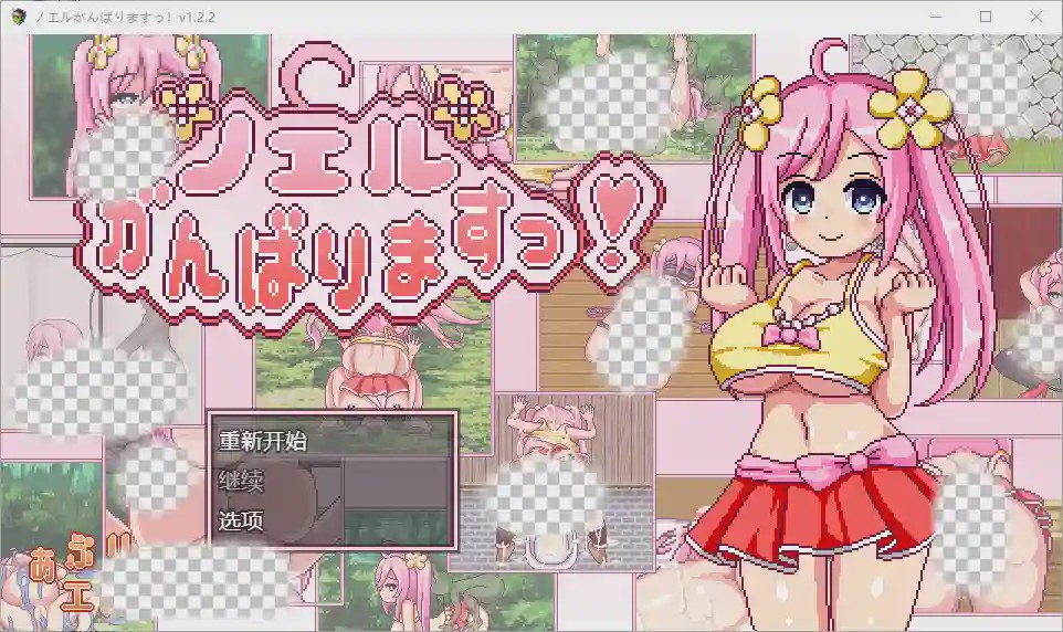 [RPG/中文] 诺埃尔的负债生活 1.2.2 PC+安卓汉化版2.2G游戏中文版下载|无需安装解压即玩_怀旧游戏网