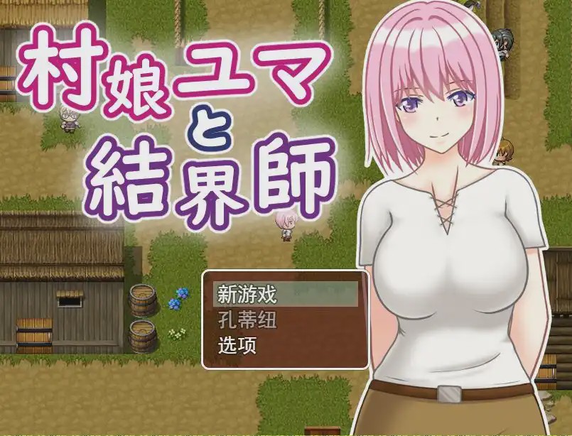 [RPG游戏/汉化] 村娘尤玛和结界大师 村娘ユマと結界師 PC+安卓汉化版游戏中文版下载|无需安装解压即玩_怀旧游戏网