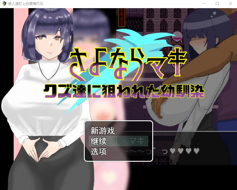 [RPG游戏/NTR汉化] 被人渣盯上的青梅竹马 AI汉化版 1.4G游戏中文版下载|无需安装解压即玩_怀旧游戏网