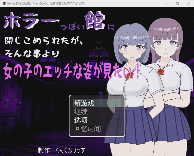 [RPG/汉化] 我被关在一个恐怖的馆里，我更想看女孩们色色的样子！1.0 PC+安卓汉化版游戏中文版下载|无需安装解压即玩_怀旧游戏网
