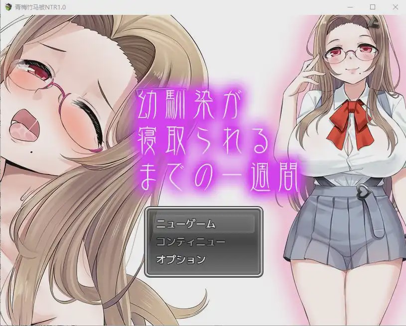 [SLG/汉化] 青梅竹马被NTR1.0 PC+安卓汉化版1.1G游戏中文版下载|无需安装解压即玩_怀旧游戏网