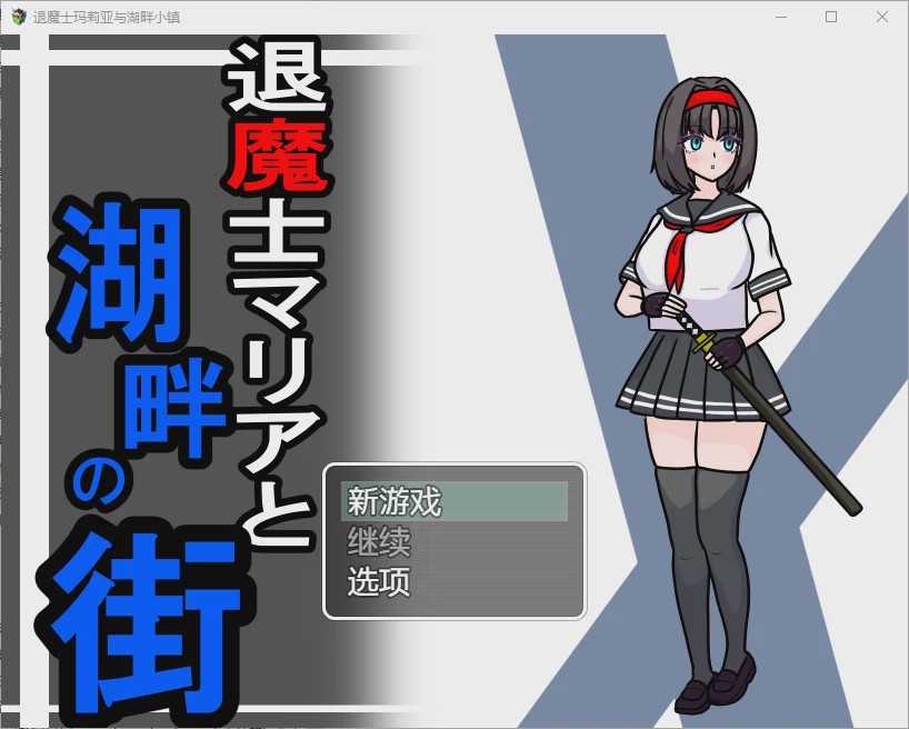 [RPG/汉化] 驱魔人玛利亚与湖畔小镇 1.0 PC+安卓汉化版 1.1G游戏中文版下载|无需安装解压即玩_怀旧游戏网