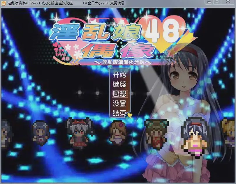 [RPG/汉化/动态] 淫乱娘偶像48 Ver2.01 汉化版+全回想1.6G游戏中文版下载|无需安装解压即玩_怀旧游戏网