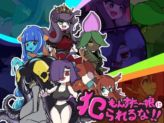 [日式RPG/新作/PC] 别被魔物娘推倒啊！！もんすたー娘に犯られるな！！v1.10 AI汉化 1.1G游戏中文版下载|无需安装解压即玩_怀旧游戏网
