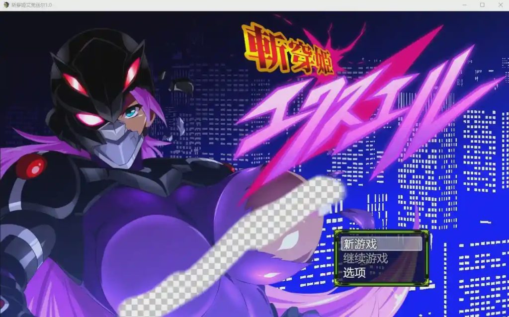 [RPG游戏/汉化] 斩穿姬艾克丝尔1.0 PC+安卓汉化完结版 2.2G游戏中文版下载|无需安装解压即玩_怀旧游戏网