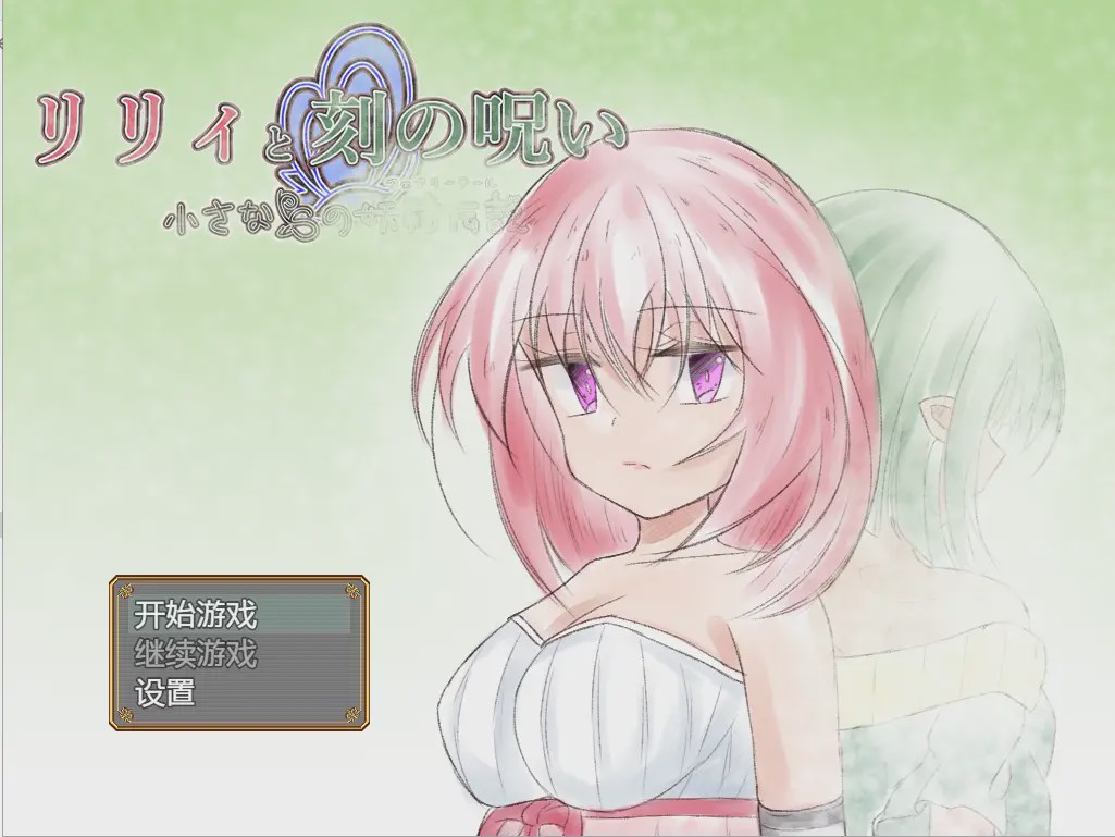 [日系RPG/汉化] 时间的诅咒 リリィと刻の呪い Ver1.01 PC+安卓汉化版 2.8G游戏中文版下载|无需安装解压即玩_怀旧游戏网