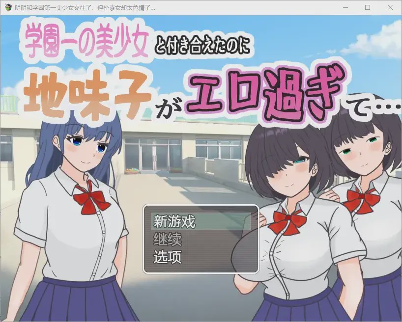 [RPG汉化] 明明和学院第一美女交往了，蛋朴素女却太色情了1.0 PC+安卓汉化版游戏中文版下载|无需安装解压即玩_怀旧游戏网