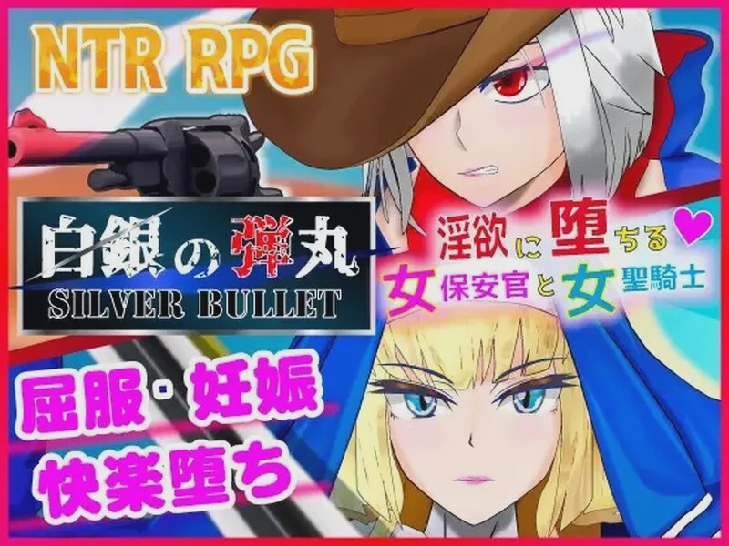 [RPG/NTR] 白銀の弾丸 -SILVER BULLET- ～银欲に堕ちる女保安官と女聖騎士～1.0 PC+安卓汉化版3.2G游戏中文版下载|无需安装解压即玩_怀旧游戏网