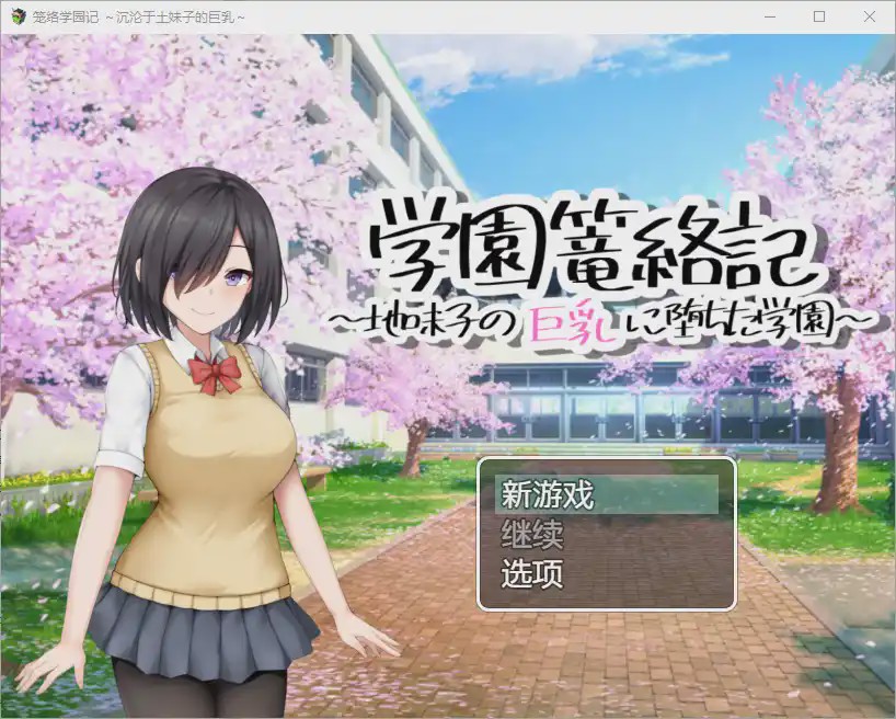 [RPG/汉化] 学校诱捕记~迷恋平凡女孩巨乳的学校~1.0 PC+安卓汉化版游戏中文版下载|无需安装解压即玩_怀旧游戏网