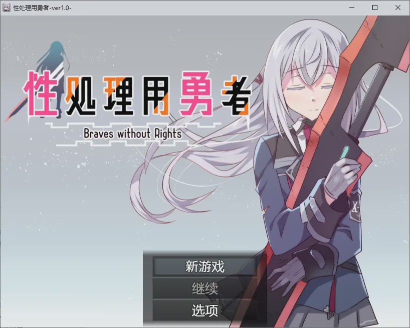 [SLG/汉化] 性处理用勇者 性処理用勇者 1.0 PC+安卓汉化版 1.1G游戏中文版下载|无需安装解压即玩_怀旧游戏网