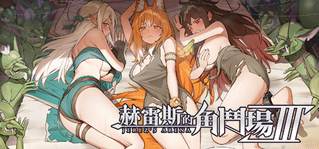 [SLG]赫雷斯的角斗场 Ⅲ JerezArena Ⅲv1.003 steam官方中文步兵版游戏中文版下载|无需安装解压即玩_怀旧游戏网
