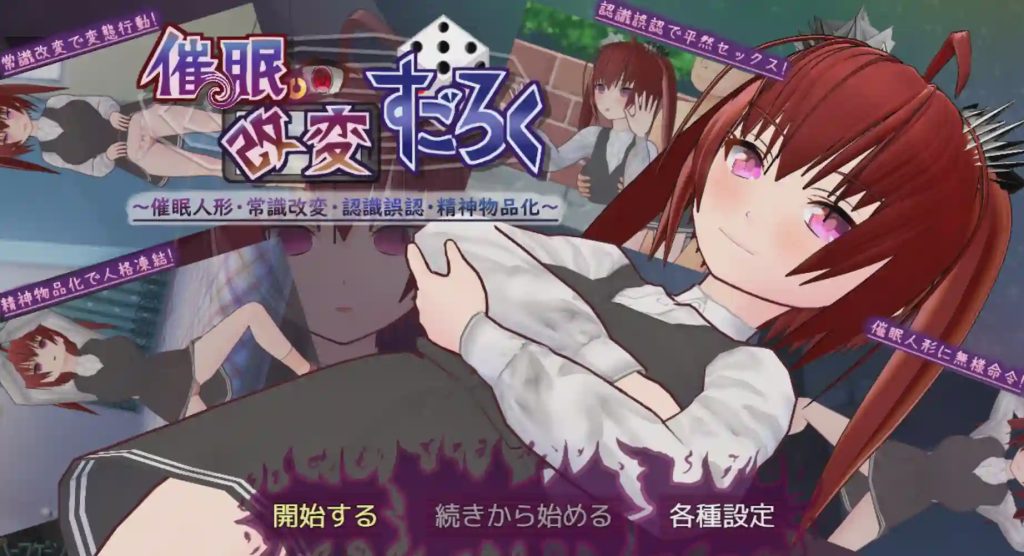 [日式SLG/新作] 催眠改変すごろく～催眠人形?常識改変?認識誤認?精神物品化～PC+安卓 AI汉化游戏中文版下载|无需安装解压即玩_怀旧游戏网