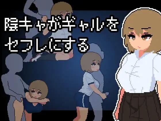 [互动SLG/像素动态/新作/PC] 阴角宅男把现充辣妹变成炮友 陰キャがギャルをセフレにする AI汉化游戏中文版下载|无需安装解压即玩_怀旧游戏网