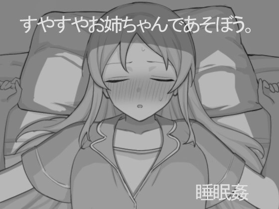 [互动SLG/睡X/新作/PC] 和熟睡的姐姐一起玩吧 すやすやお姉ちゃんであそぼう。机翻汉化1G游戏中文版下载|无需安装解压即玩_怀旧游戏网