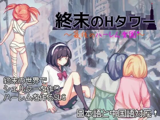 [日式SLG/后宫/新作/PC] 终末的H塔～最后的后宫乐园～終末のHタワー～最後のハーレム楽園 v1.0 官方中文游戏中文版下载|无需安装解压即玩_怀旧游戏网