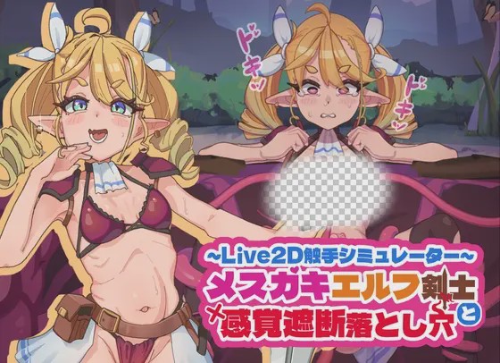 [互动SLG/动态/新作/PC] 傲娇精灵剑士与感官陷阱 メスガキエルフ剣士と感覚遮断落とし穴 v1.0 官方中文游戏中文版下载|无需安装解压即玩_怀旧游戏网