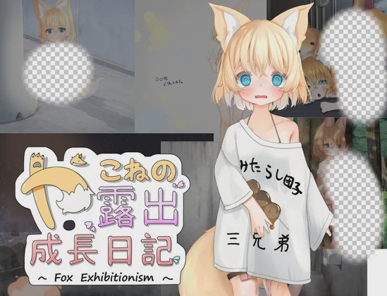 [日式RPG/露出] 小狐狸的露出成长日记 やこねの露出成長日記~Fox Exhibitionism~v23.09.17 PC+安卓 AI汉化游戏中文版下载|无需安装解压即玩_怀旧游戏网