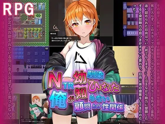 [日式RPG] NTR青梅竹马日向～我所不知的她与顾问老师的肉体关系1.2G游戏中文版下载|无需安装解压即玩_怀旧游戏网