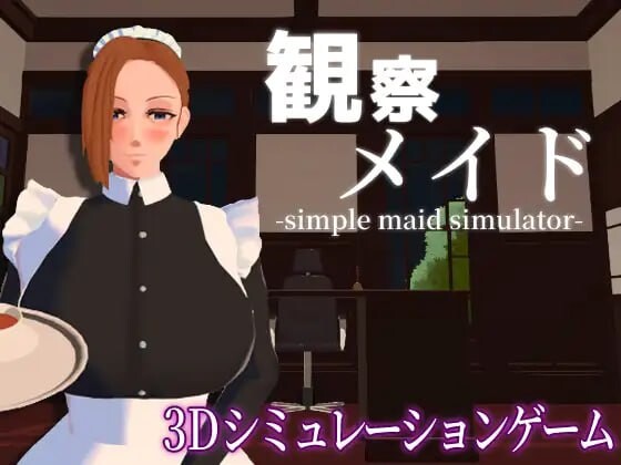[3D互动SLG/动态/新作/PC] 观察女仆 観察メイド 机翻汉化 800M游戏中文版下载|无需安装解压即玩_怀旧游戏网