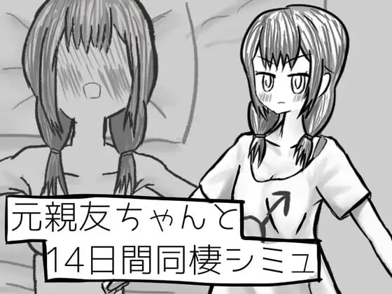 [互动SLG/TS/新作/PC] 与变成女孩子的昔日好友14天同居模拟 元親友ちゃんと14日間同棲シミュ v1.00 AI汉化 1G游戏中文版下载|无需安装解压即玩_怀旧游戏网