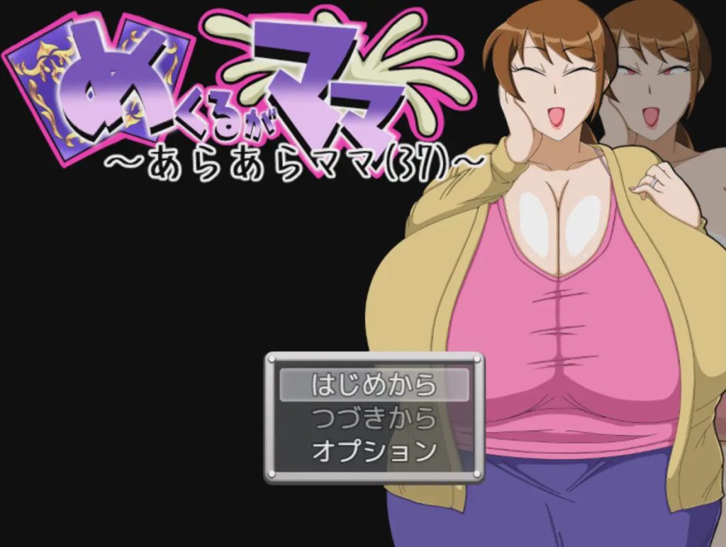 [日式SLG/新作/PC] 翻页就交给妈妈吧～哎呀妈妈(37)～めくるがママ～あらあらママ(37)～AI汉化游戏中文版下载|无需安装解压即玩_怀旧游戏网
