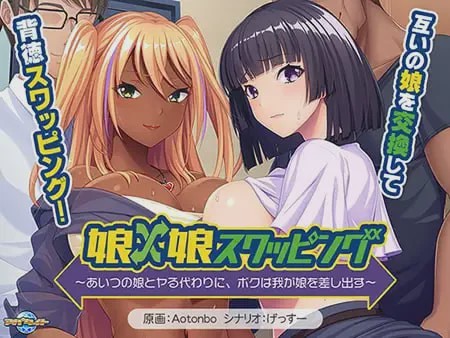 [拔作ADV/新作/PC] 女儿×女儿交换～用他的女儿来换取我的女儿AI汉化+全CG游戏中文版下载|无需安装解压即玩_怀旧游戏网