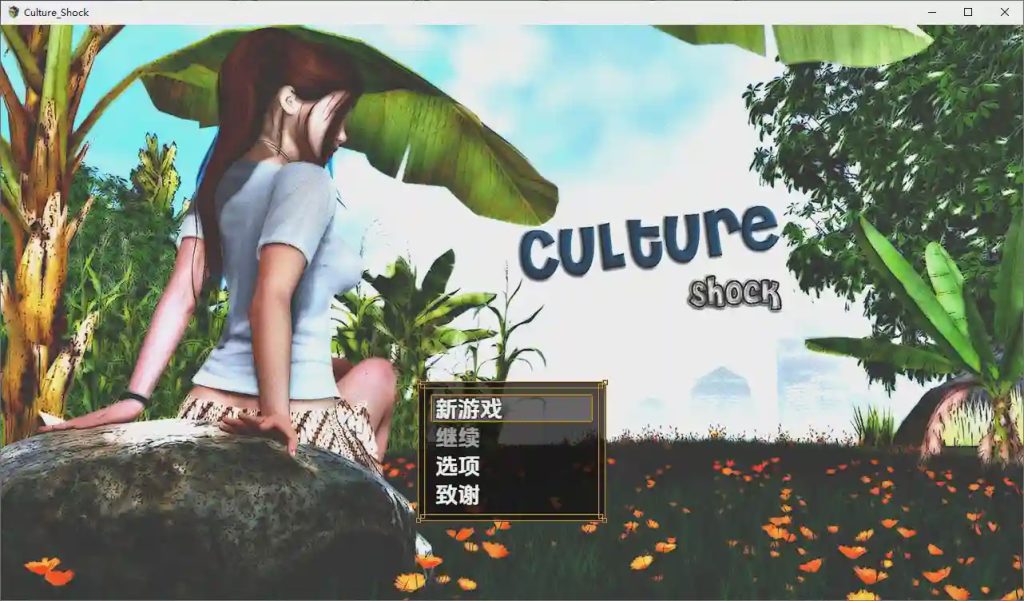 [RPG/汉化] 萨莎的故事：文化冲击 Sasha’s Story – Culture Shock [v0.2.6d Fix] PC+安卓作弊汉化版游戏中文版下载|无需安装解压即玩_怀旧游戏网