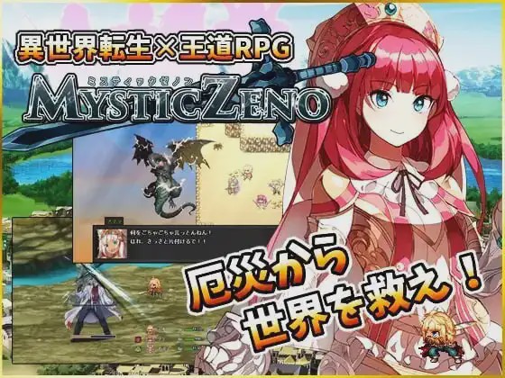 [日式RPG/幻想] 神秘的芝诺 MYSTIC ZENO v1.4 PC+安卓 AI汉化 1.9G游戏中文版下载|无需安装解压即玩_怀旧游戏网