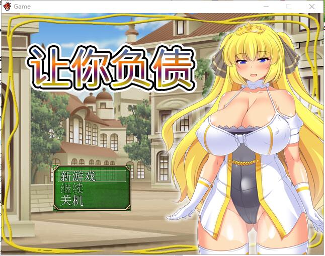 [日系RPG/中文/全CV] 让你负债 背负欠债的大小姐！官方中文破解完结版+全CG游戏中文版下载|无需安装解压即玩_怀旧游戏网