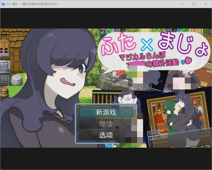 [RPG/中文] 魔法肉棒的秘密课外活动~1.0 PC+安卓汉化版游戏中文版下载|无需安装解压即玩_怀旧游戏网