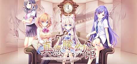 [大型ADV/中文] 真愿朦幻馆~在时间暂停的洋馆里追寻明天的羔羊们~官方中文版+全CG存档与攻略 4.6G游戏中文版下载|无需安装解压即玩_怀旧游戏网