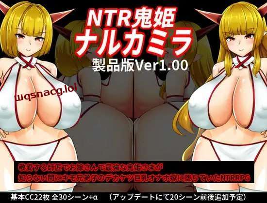 [探索RPG/NTR] NTR鬼姫 ナルカミラ v1.20 AI汉化游戏中文版下载|无需安装解压即玩_怀旧游戏网