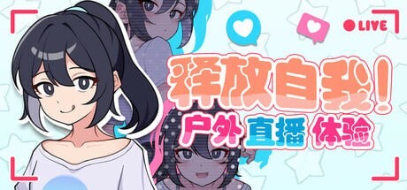 [日式RPG/网红/新作/PC] 释放自我！户外直播体验 v1.2 官方中文游戏中文版下载|无需安装解压即玩_怀旧游戏网