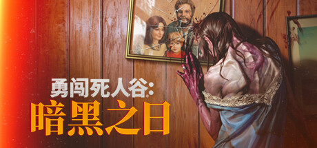 勇闯死人谷：暗黑之日Into the Dead: Our Darkest Daysv0.3.3.10987官方中文免安装版游戏中文版下载|无需安装解压即玩_怀旧游戏网