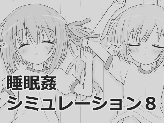 [互动SLG/触摸/新作/PC] 睡眠奸互动模拟8 睡眠姦シミュレーション8 v1.0.3 生肉版游戏中文版下载|无需安装解压即玩_怀旧游戏网