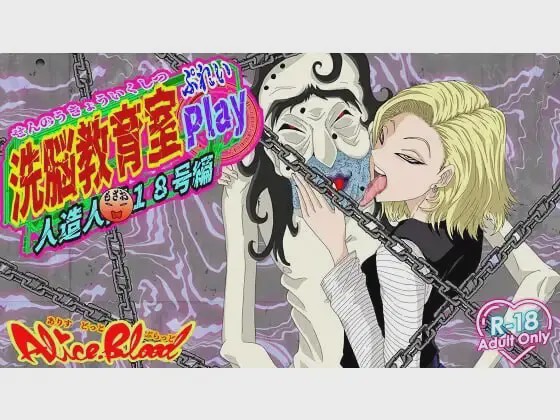 [调教SLG/同人/新作/PC] 洗脑教育室Play 人造人18号篇 洗脳教育室Play人造人間18号編 AI汉化游戏中文版下载|无需安装解压即玩_怀旧游戏网