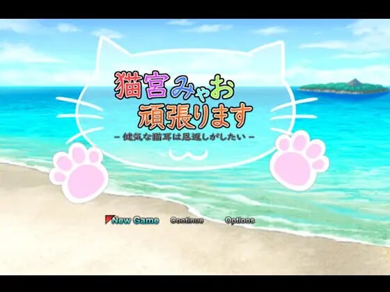 [日式RPG] 猫宫喵奥加油～坚强的猫耳想要报恩官方机翻版游戏中文版下载|无需安装解压即玩_怀旧游戏网