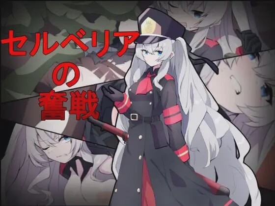 [射击ACT/异种X/新作/PC] 塞尔贝莉亚的奋战 セルベリアの奮戦 机翻汉化800M游戏中文版下载|无需安装解压即玩_怀旧游戏网