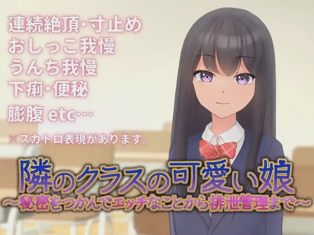 [互动SLG/动态/新作/PC] 邻班的可爱女孩～从抓住把柄的H行为到排泄管理v1.1 官方中文 300M游戏中文版下载|无需安装解压即玩_怀旧游戏网