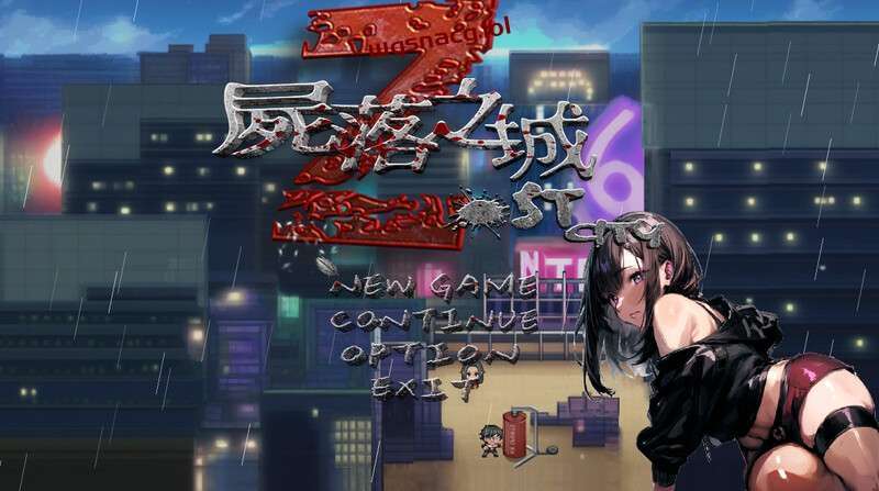 [RPG/官中]尸落之城─堕入欲望的阴影 ZostCity v0.6.0B 官方中文版1.7G游戏中文版下载|无需安装解压即玩_怀旧游戏网